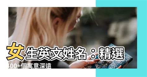 有意義的名字|【英文名字】精選400+個女生英文名字&意義，找英語。